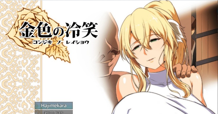 [绿帽RPG/汉化]金色の冷笑 Ver1.4 看着高不可攀的她被玷污 云汉化版[更新][800M/百度]』-Illusion中国官网 - i社游戏免费下载i社中国官网