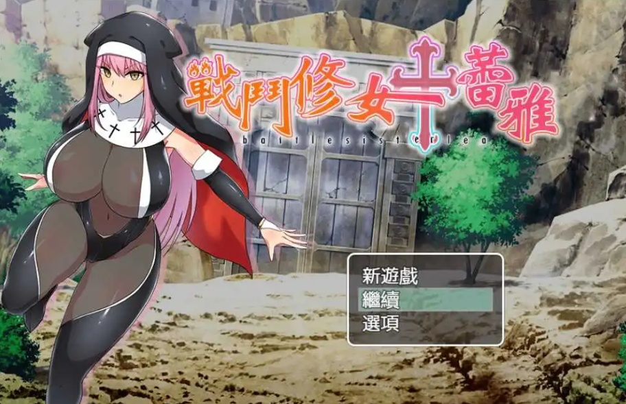 【RPG/中文/作弊】战斗修女：蕾雅官方中文版【PC+安卓/1.12G/更新】-Illusion中国官网 - i社游戏免费下载i社中国官网