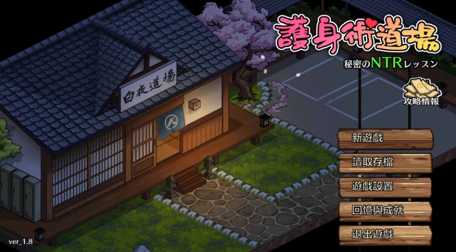 【爆款SLG汉化像素动态】护身术道场秘密的NTR课程V1.8.0官方中文版+满金币存档【更新CV2.4G】-Illusion中国官网 - i社游戏免费下载i社中国官网