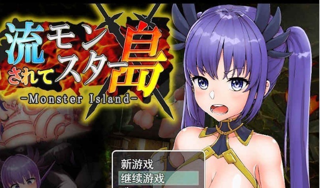 [探索RPG/汉化/动态]Monster Island-漂流的怪物岛 云翻汉化[PC+安卓][百度][1.2G]』-Illusion中国官网 - i社游戏免费下载i社中国官网