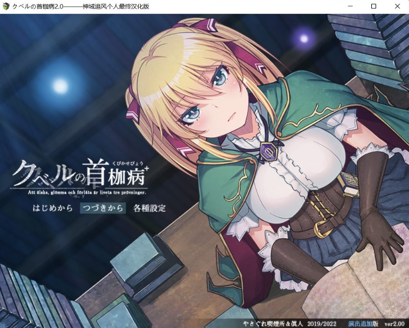 图片[2]-【绿色RPG中文全CV】库贝尔的枷锁Ver2.0DLC+【+PC】精翻汉化版+全CG存档【新汉化2G】【补档】-Illusion中国官网 - i社游戏免费下载i社中国官网