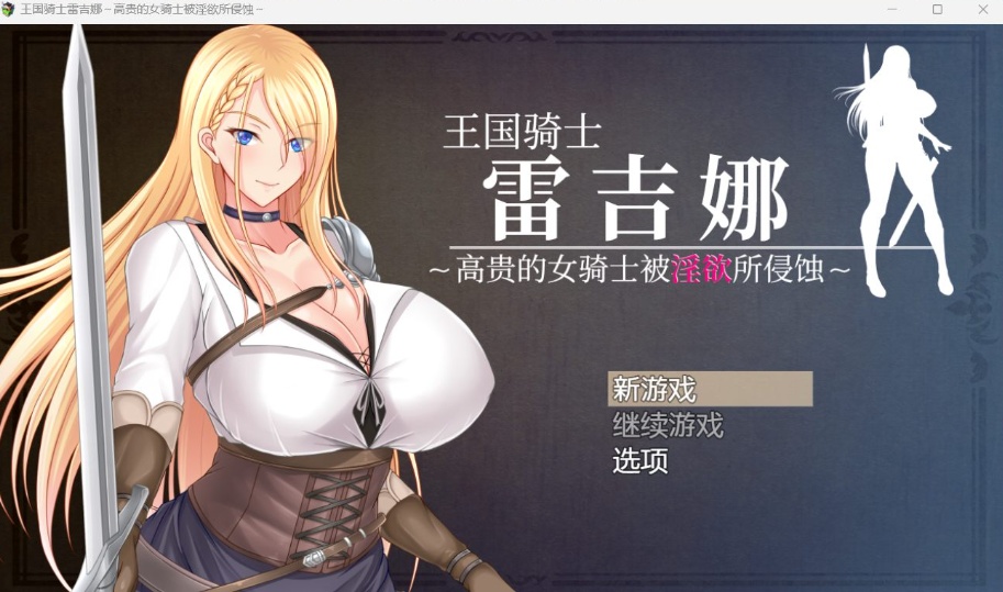【RPG中文CV】王国骑士雷吉娜~高贵的女骑士被银欲所侵蚀【PC】官方AI中文版+自带全回想【新作1.1G】-Illusion中国官网 - i社游戏免费下载i社中国官网