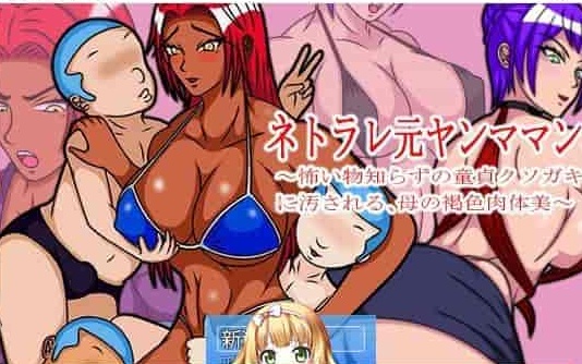 图片[3]-[RPG/汉化] 褐色皮肤的原辣妹妈妈被不知所谓的臭小鬼玷污！汉化版+存档 [百度][500M]』-Illusion中国官网 - i社游戏免费下载i社中国官网